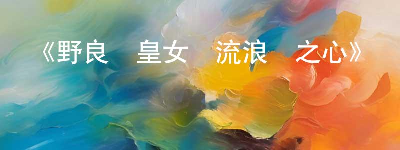 曹建松發布《野良與皇女與流浪貓之心》詳情介紹_野良與皇女與流浪貓之心已完結在線觀看_野良與皇女與流浪貓之心迅雷下載_日漫